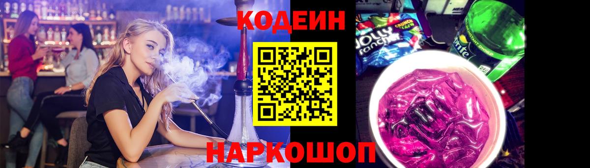 Кодеин Purple Drank Электрогорск
